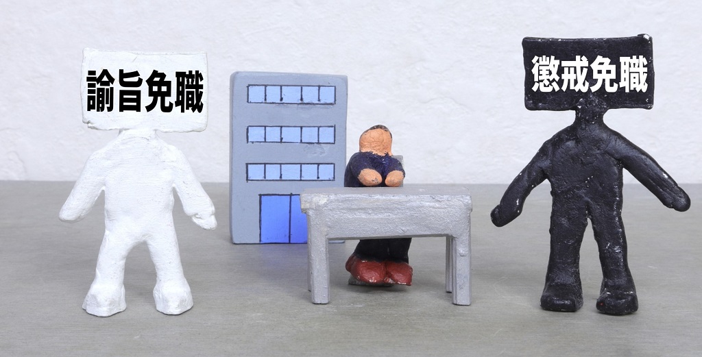 処分のイメージ