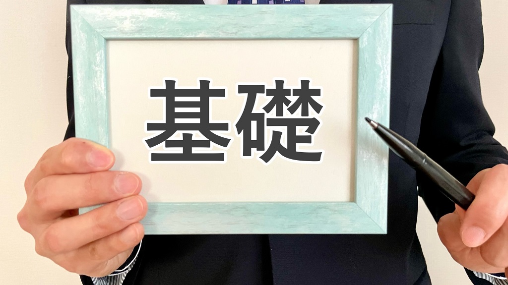 募集要項の基礎知識