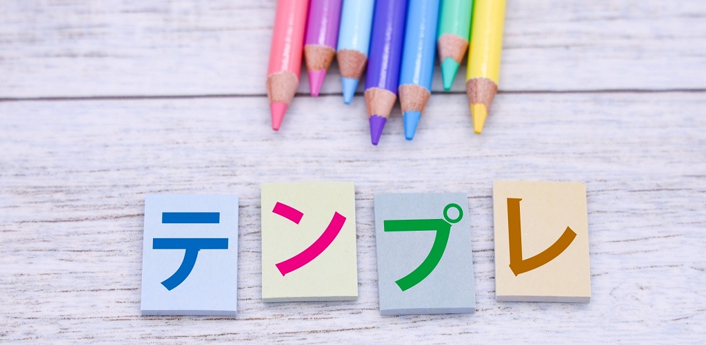募集要項のテンプレート