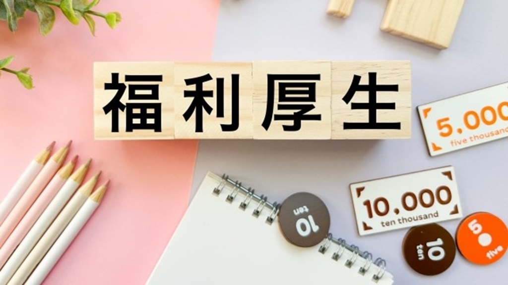 福利厚生と給与のイメージ