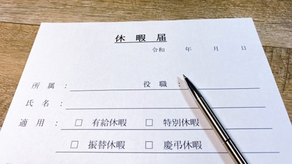 休暇届