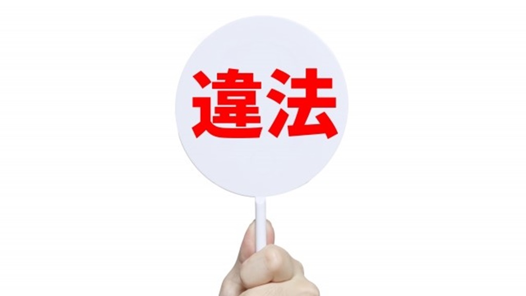 違法と書かれた札