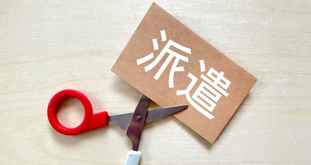 派遣切りのイメージ