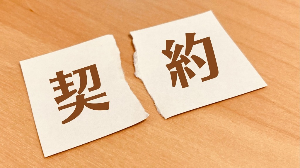 契約違反を示唆