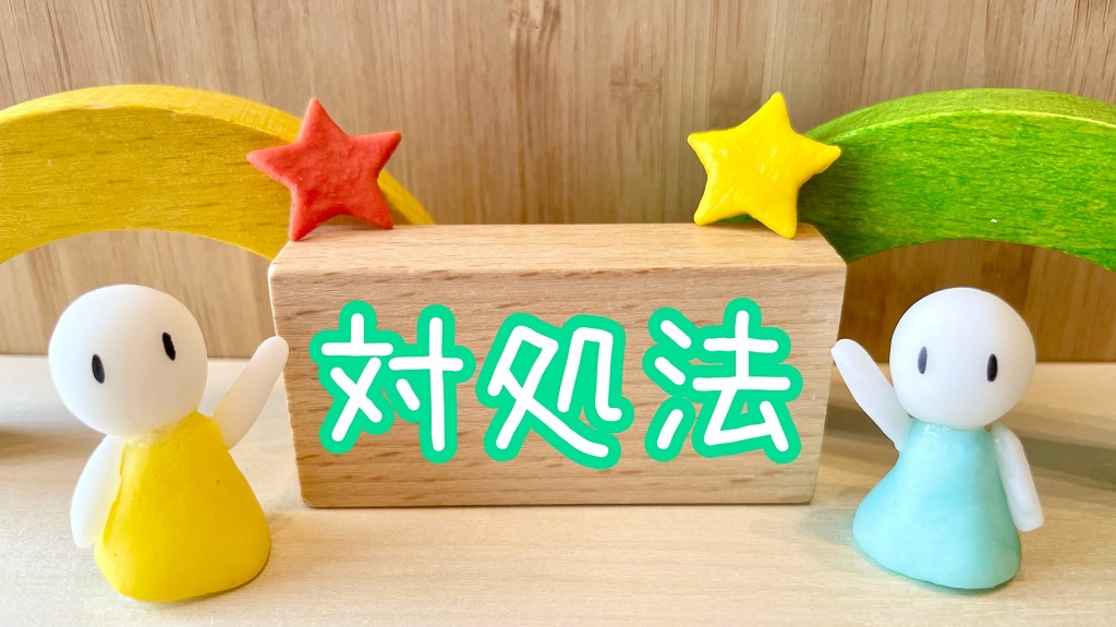 対処法のイメージ