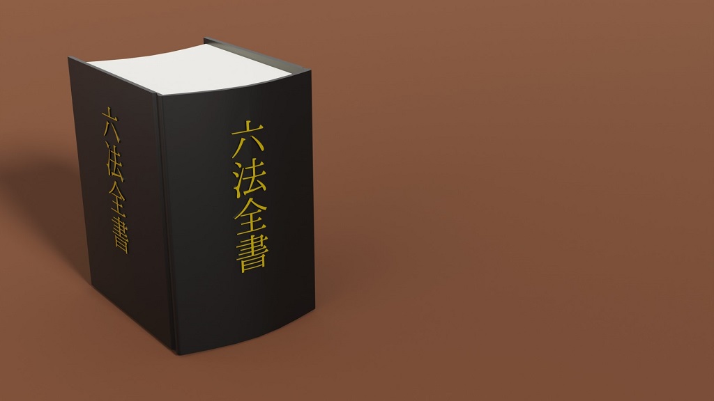 労働基準法を連想させる六法全書