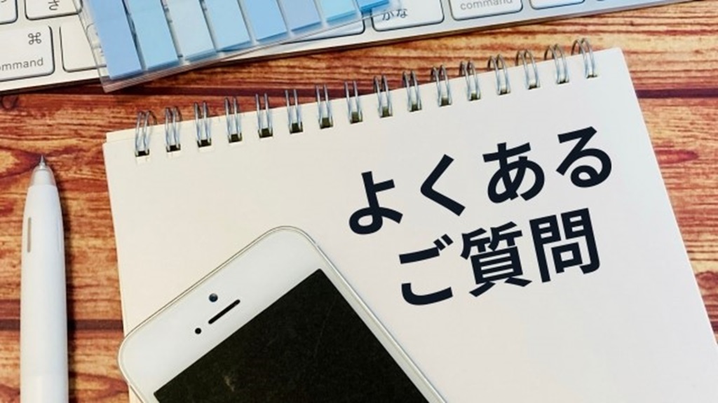 よくあるご質問