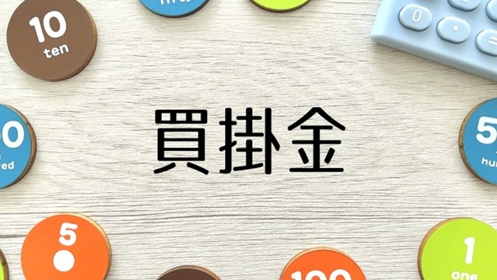 壁に書かれた買掛金の文字