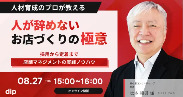 『人材育成のプロが教える！ 人が辞めないお店づくりの極意 』のアイキャッチ