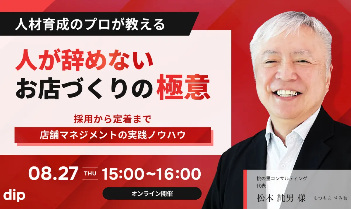 「採用してもすぐ辞める」「現場が忙しく指導できない」とお困りではありませんか？本ウェビナーでは大手チェーン元COOの松本純男氏が、早期離職の断ち切り方と定着率を高める再現性の高い指導法を解説！明日から実践できる「人が辞めない店舗づくり」の具体策を学べます。