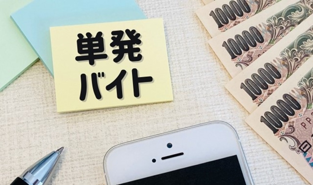 付箋に書かれた単発バイトの文字と支払われる1万円札