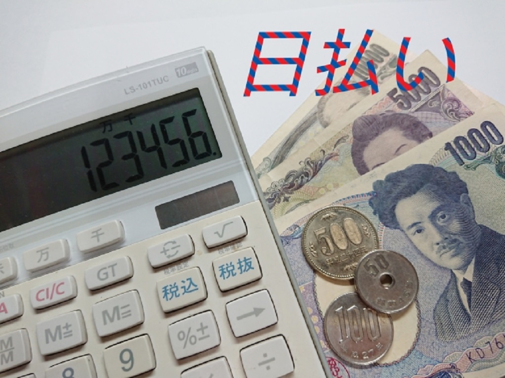 日払い給与を表現