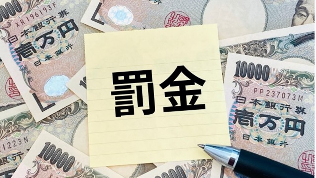 罰金を表現