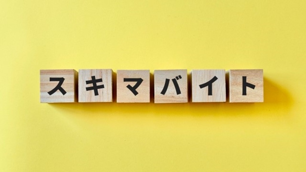積み木に書かれたスキマバイトの文字
