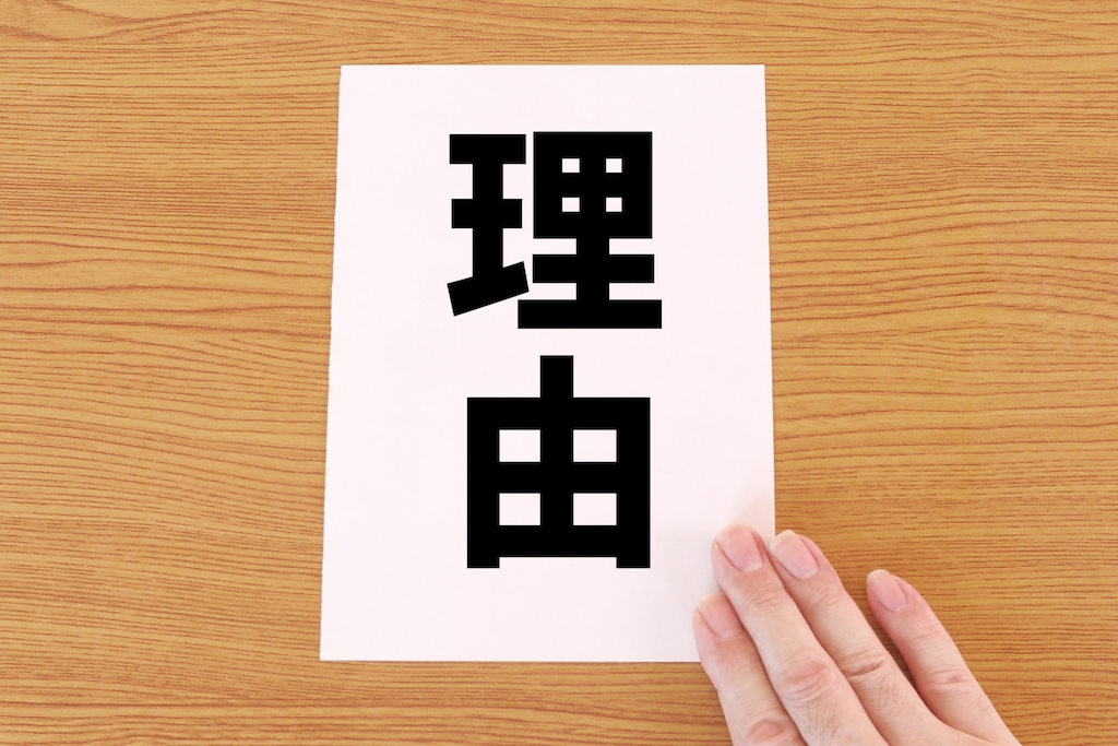 理由を表現