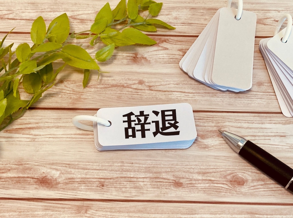 辞退の文字