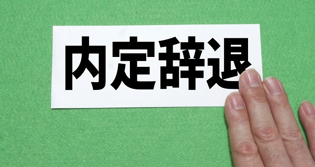 内定辞退のイメージ