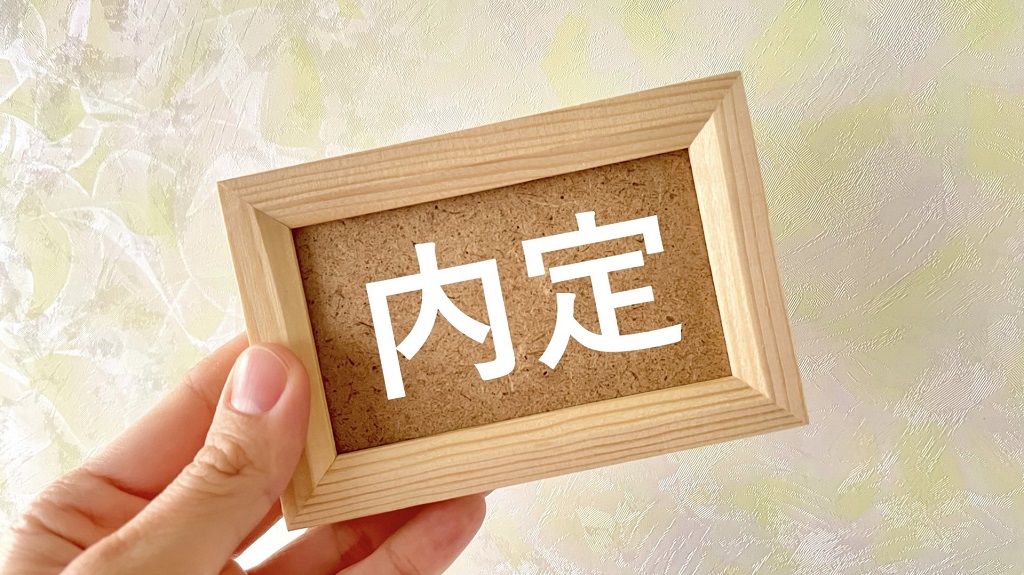 額縁の中にはまった「内定」の文字