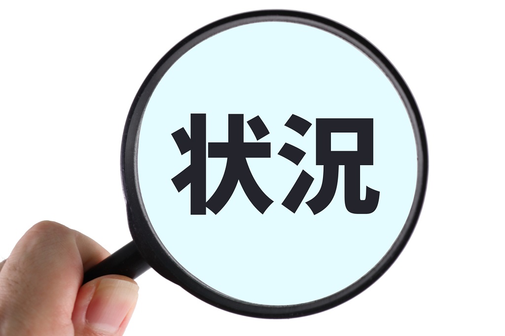 虫眼鏡に映し出される「状況」の文字