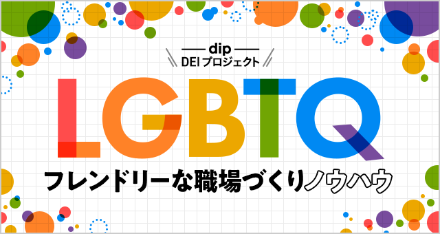 LGBTQ採用のイメージ