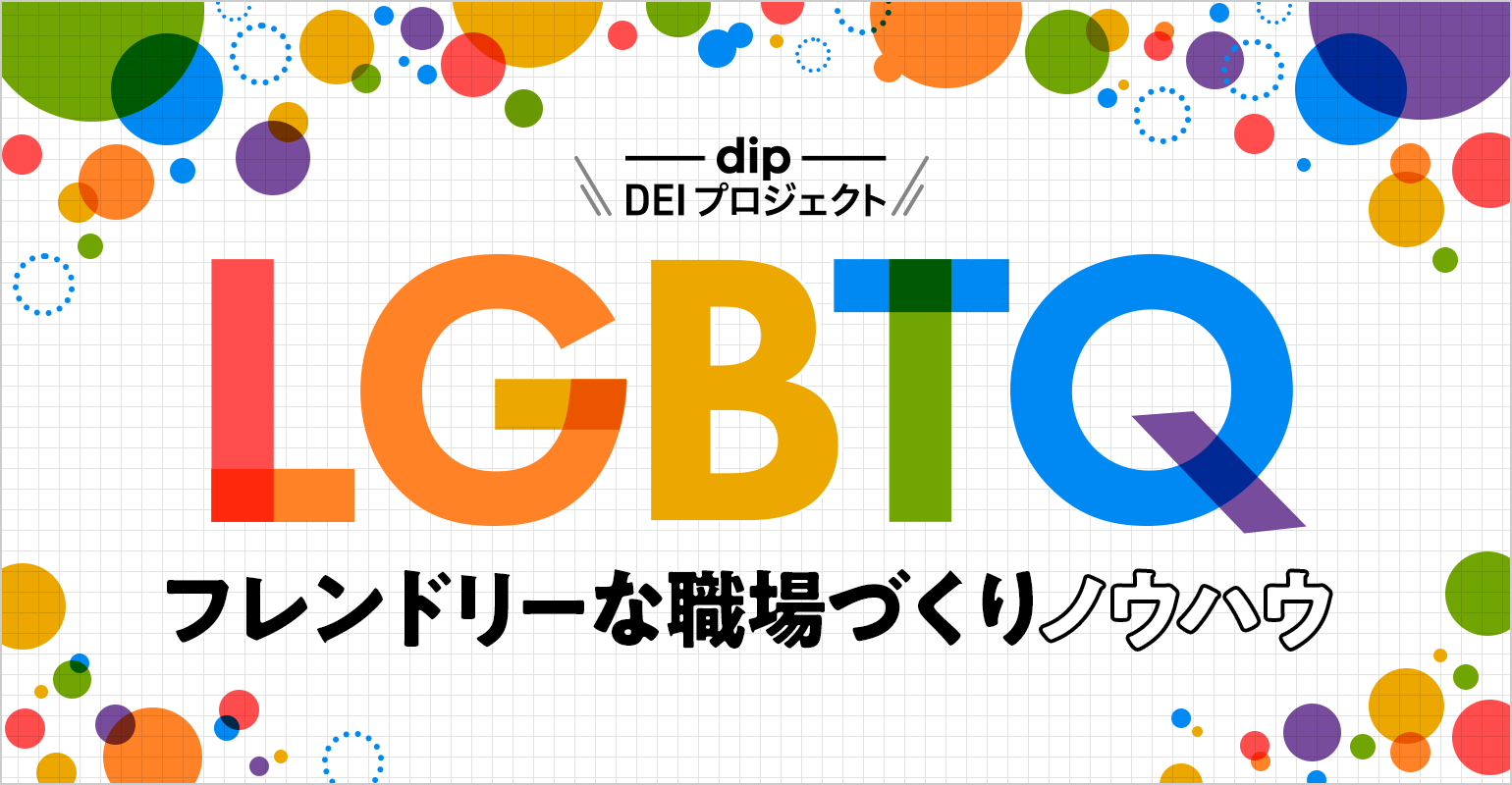 LGBTQは国内約3〜10%との調査も。LGBTQを含めた全ての人たちにとって働きやすい職場づくりのために、企業が今日からできることを考えてみましょう。（執筆・監修者　認定特定非営利活動法人ReBit　代表理事　藥師実芳）