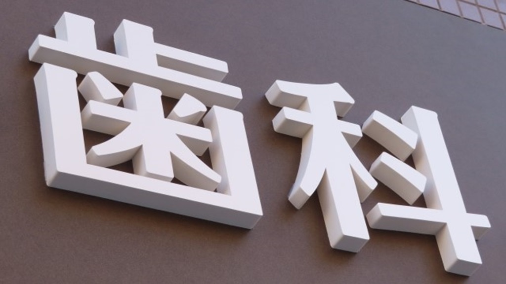 歯科医院の壁