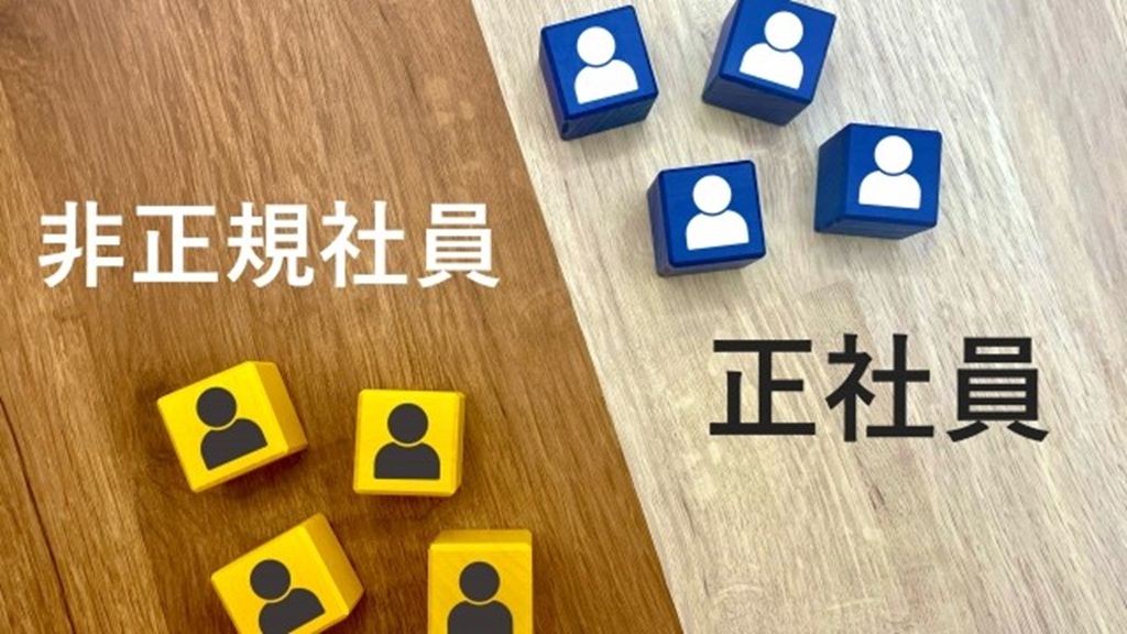 非正規社員と正社員をブロックのアイコンで表現