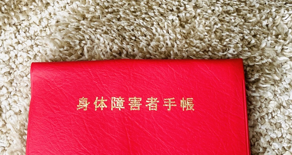 身体障害者手帳