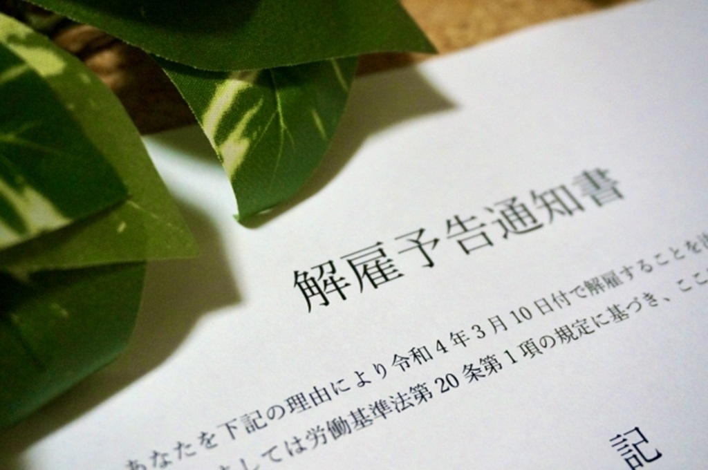 解雇予告通知書の一部