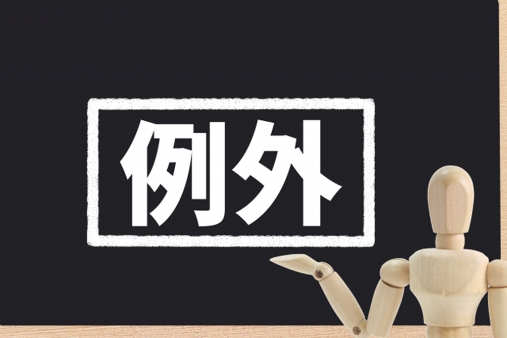 例外を紹介