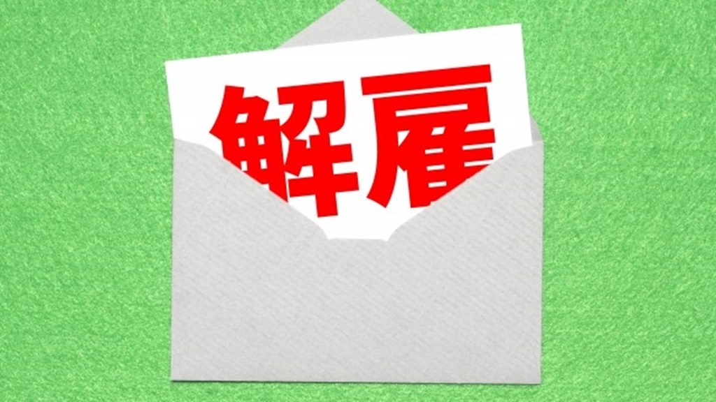 便箋に入った解雇通知