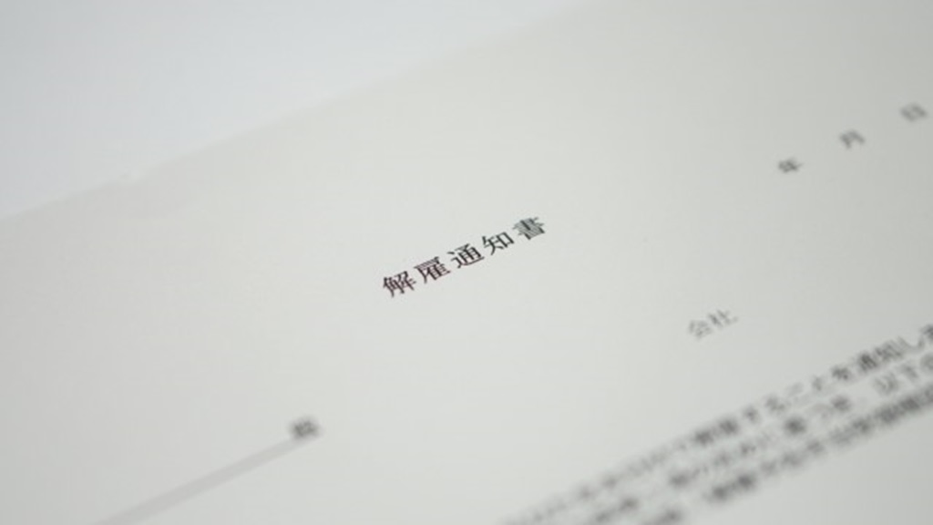 解雇通知書