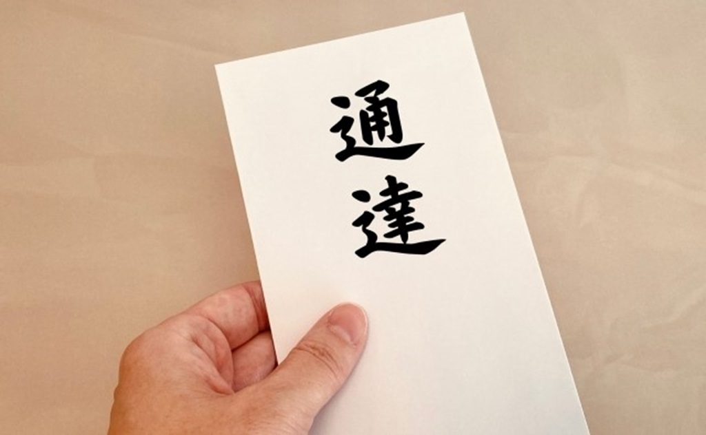 解雇通知書が入った封筒