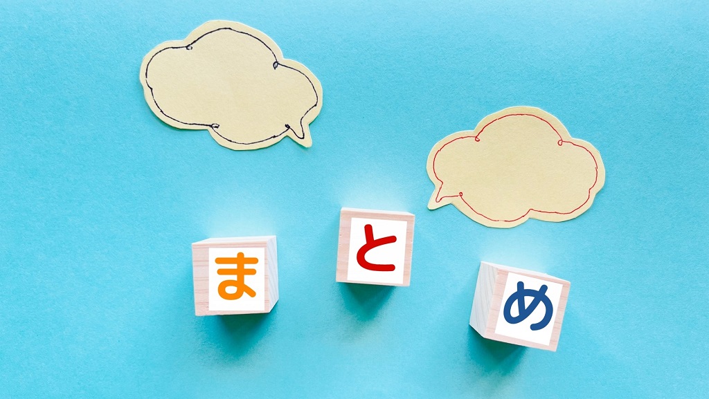 まとめの画像