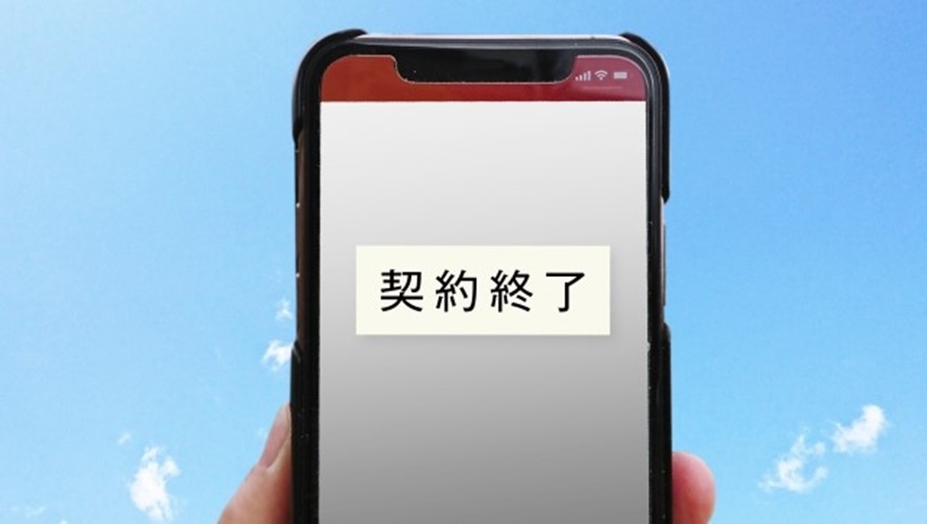 スマホの画面に映された「契約終了」の文字