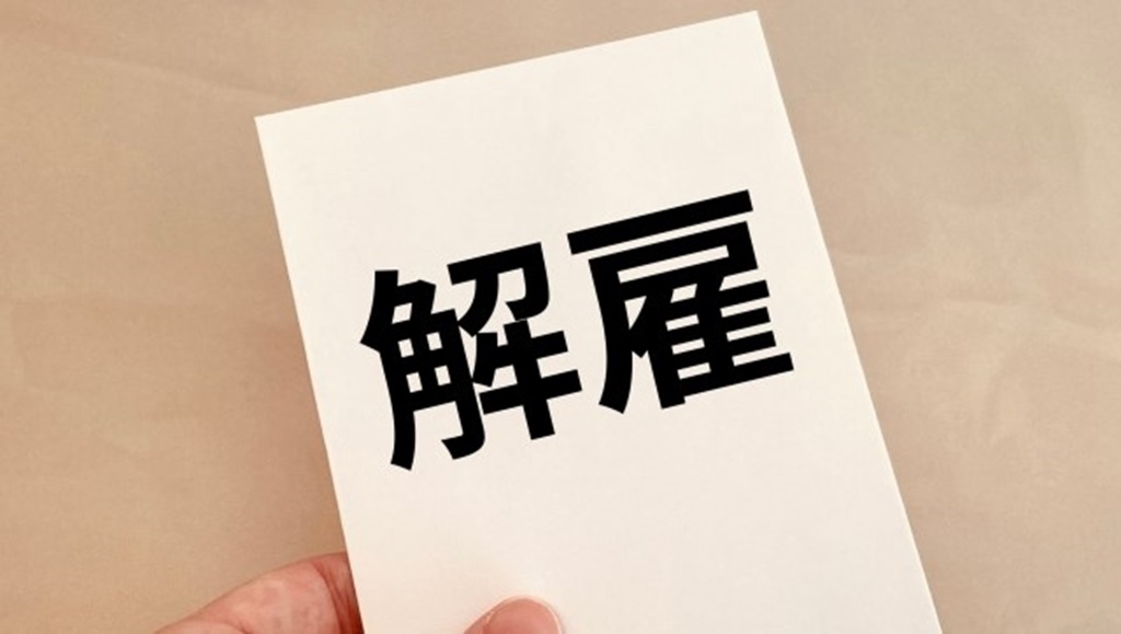 大きく書かれた解雇の文字