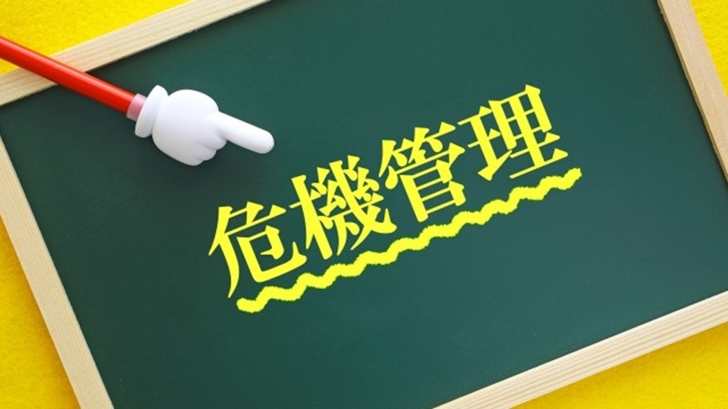ボードに書かれた危機管理の文字