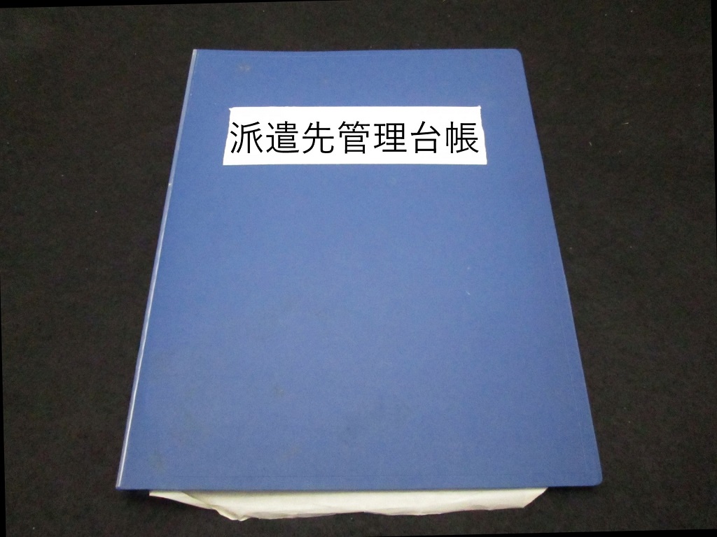 派遣先管理台帳