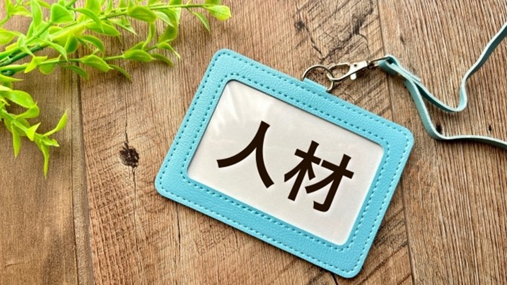 人材と書かれたケースホルダー