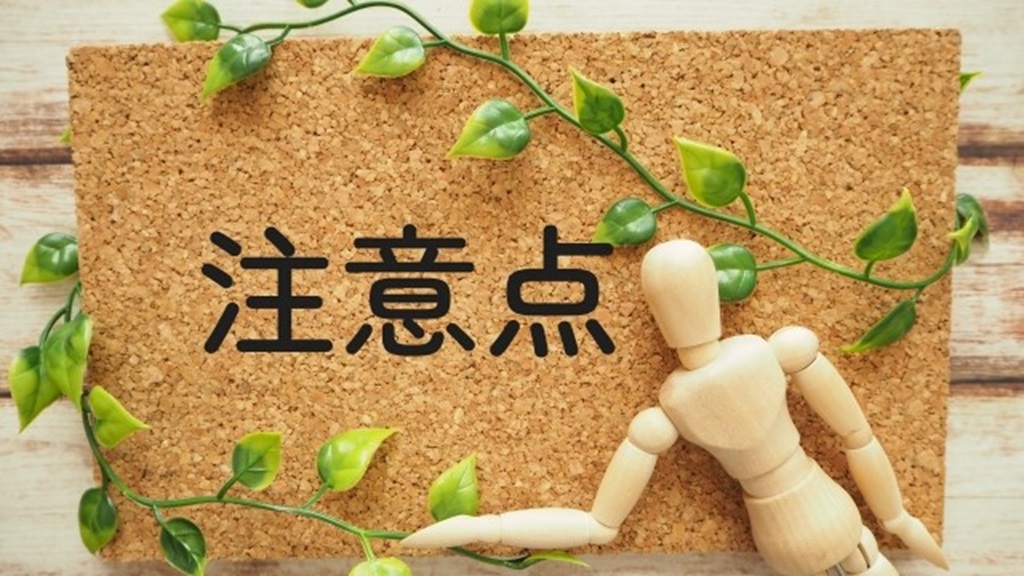 注意点と書かれたボード