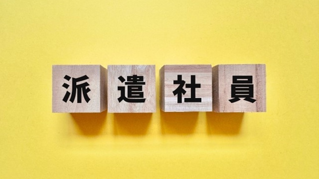 派遣社員と書かれたブロック
