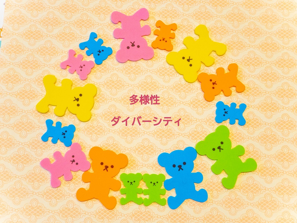 ダイバーシティ採用を可愛らしく表現