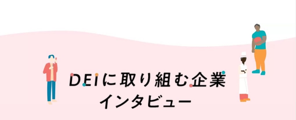 DEIに取り組む企業インタビュー