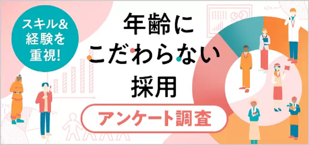 年齢にこだわらない採用のアンケート調査