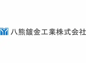 八熊鍍金工業株式会社