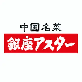 銀座アスター食品株式会社