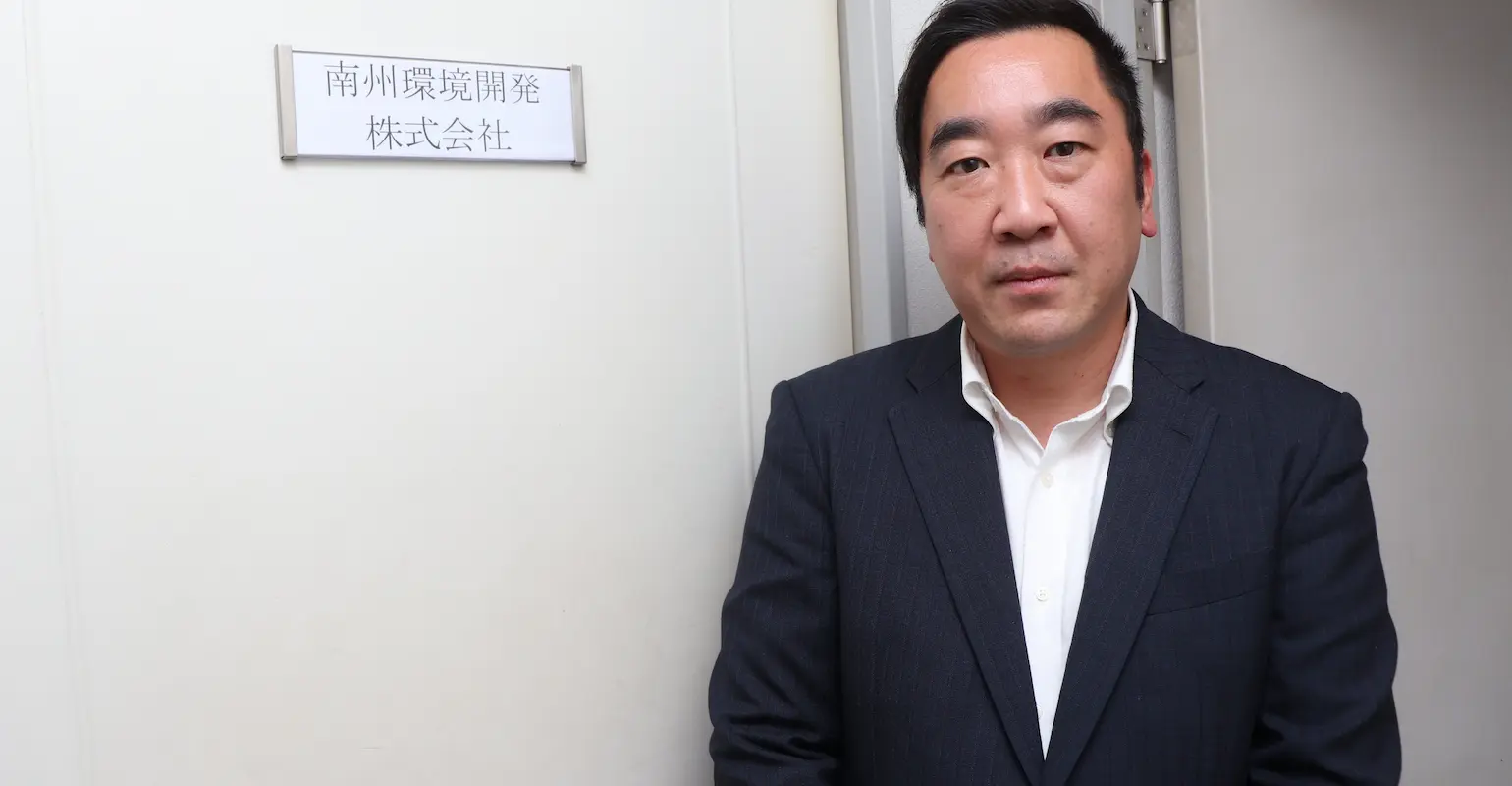南州環境開発株式会社