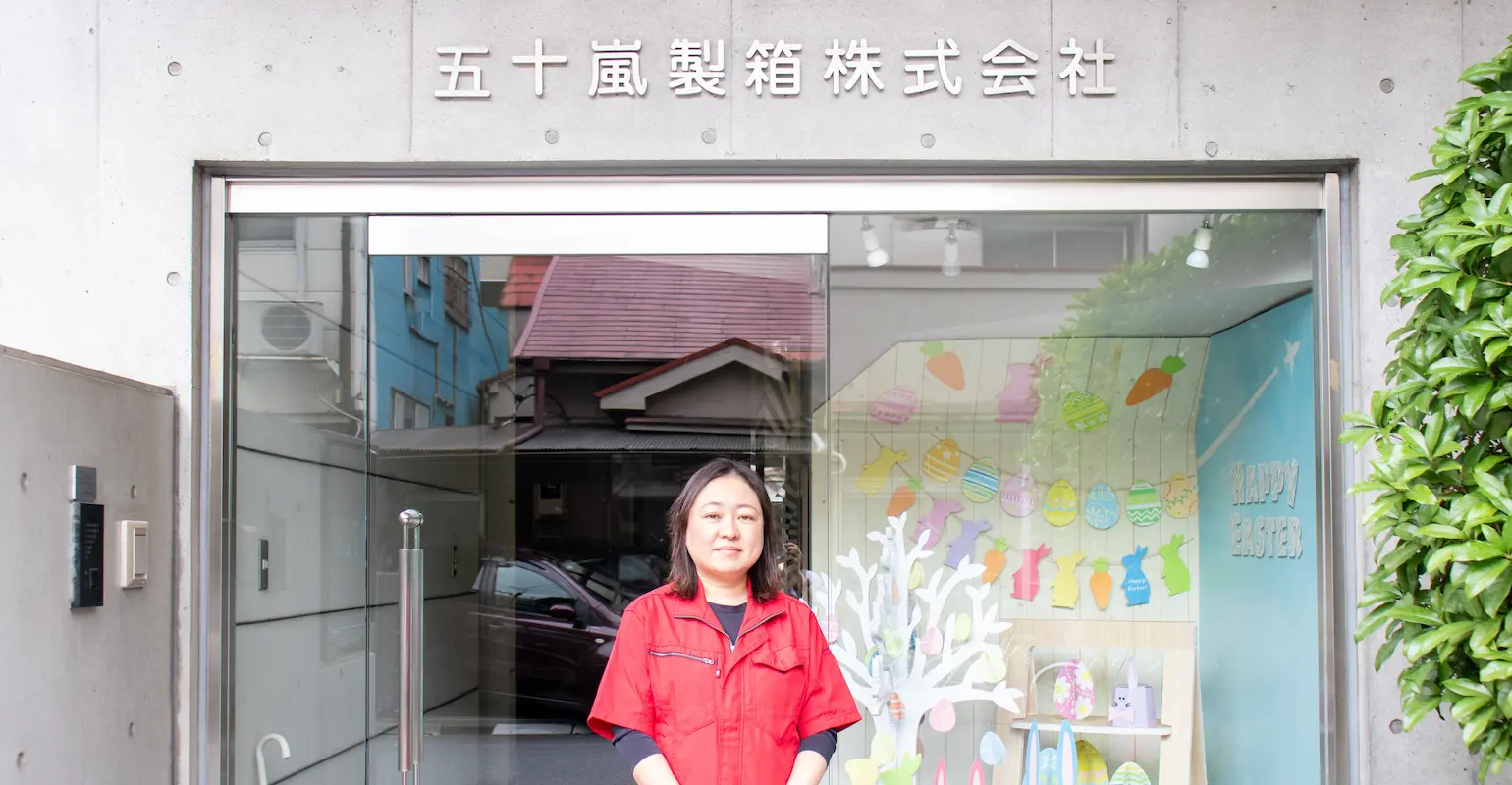 五十嵐製箱株式会社