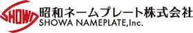 昭和ネームプレート株式会社