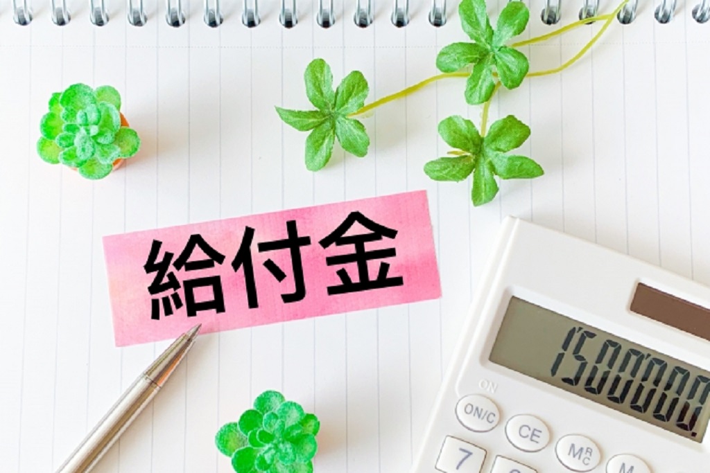 給付金のイメージ
